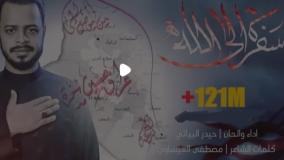 سفر به سوی خدا | سألنه کره زمین | حیدر بیاتی محرم 1404