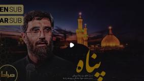نماهنگ استودیویی پناه با صدای حاج سید رضا نریمانی محرم 1404