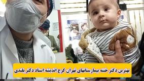 بهترین دکتر ختنه بیمارستانهای تهران کرج اندیشه استاد دکتر بلندی