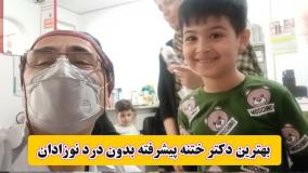 بهترین دکتر ختنه پیشرفته بدون درد نوزادان