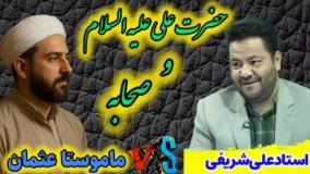 مناظره زیبای استاد شریفی (شیعه) با ماموستا عثمان (سنی) غدیر و دوستی صحابه با حضرت علی علیه السلام؟!