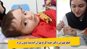 فیلم بهترین دکتر ختنه کرج تهران اندیشه بدون درد