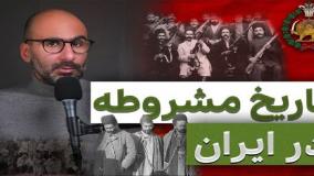 زمینه های تاریخی انقلاب مشروطه در ایران