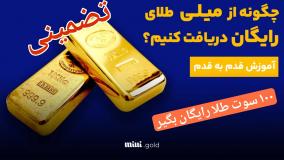 باورم نمیشه 100 سوت طلا رایگان داد😱 اموزش کامل و رایگانشو گذاشتم تضمینی😍