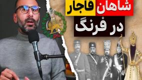 شاهان قاجار در فرنگ