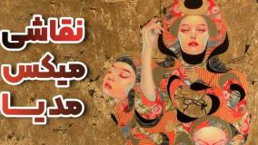 هنر میکس مدیا