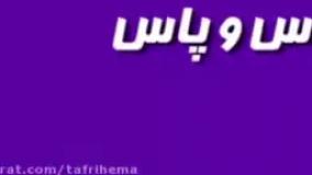 تریلر فیلم سینمایی آس و پاس