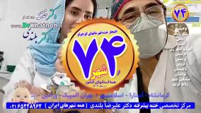 بهترین فیلم ختنه کرج تهران