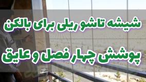 بالکن شیشه ای ریلی تاشو ، زیبایی و کارایی چهار فصل در فضای شما !