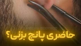 حاضری پانچ بزنی ؟