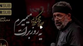 حاج محمود کریمی | زمینه | یه روز برات میمیرم | زیرنویس عربی و انگلیسی