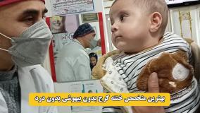 بهترین متخصص ختنه کرج بدون بیهوشی بدون درد