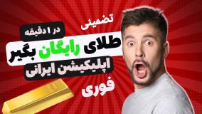 باورم نمیشه 100 سوت طلا رایگان داد😱 اموزش کامل و رایگانشو گذاشتم تضمینی😍