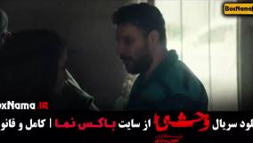 فیلم وحشی ایرانی هومن سیدی / وحشی قسمت 2 جواد عزتی