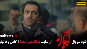 دانلود سریال ابان قسمت 6 / فیلم ابان قسمت ششم