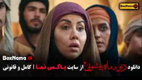 فیلم دیو و ماه پیشونی قسمت ۱۳ / قسمت چهاردهم دیو و ماه پیشونی