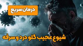 شیوع عجیب گلو درد و سرفه؟! (نه کرونا)   (درمان سریع در خانه)