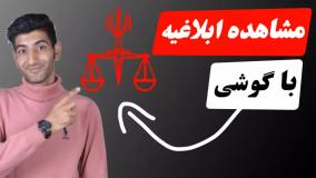 آموزش مشاهده ابلاغیه الکترونیکی ثنا با گوشی به کمک رمز شخصی و کدملی - عدل ایران