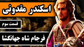 فرجام شاه جهانگشا