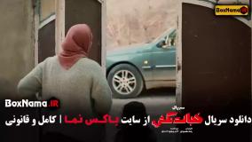 قسمت چهارم خجالت نکش / سریال خجالت نکش قسمت ۴