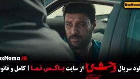 دانلود وحشی ایرانی هومن سیدی / وحشی قسمت 3 جواد عزتی