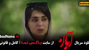 سریال آبان قسمت ۱۱ / فیلم ابان قسمت ۸ شهاب حسینی