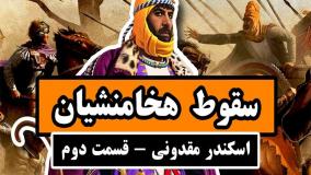 سقوط هخامنشیان