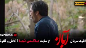 دانلود فیلم ابان قسمت پنجم / سریال ابان قسمت 5