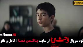 فیلم وحشی قسمت سوم / قسمت ۴ سریال وحشی ایرانی