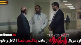 قسمت هشتم بلیط یک طرفه سریال ترکی