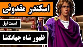 اسکندر مقدونی شاه جهانگشا