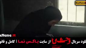 فیلم وحشی ایرانی قسمت پنجم / قسمت ۵ سریال وحشی هومن سیدی