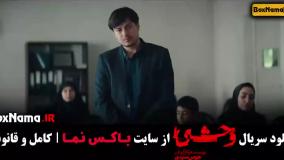 سریال وحشی ایرانی قسمت ۵ / دانلود قسمت اخر وحشی