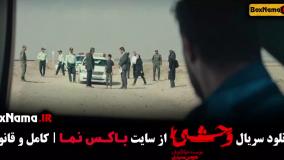 وحشی ایرانی هومن سیدی / سریال وحشی قسمت ۱ جواد عزتی