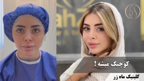 ✨ تو تنها نیستی، ما کنار تو‌ایم ✨ ( کلینیک زیبایی ماه زر )