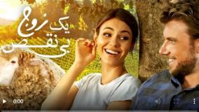 تریلر فیلم رومانتیک یک زوج بی نقص A Perfect Pairing