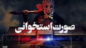 تریلر فیلم صورت استخوانی Bone Face 2025