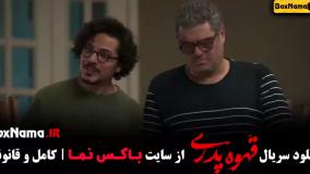 دانلود سریال قهوه پدری قسمت ۱۳ (مهران مدیری شاه گل)