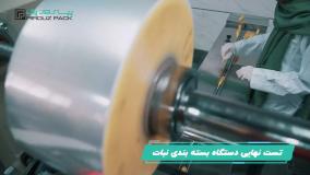 دستگاه بسته بندی نبات، با امکان تنظیم ابعاد و سرعت بسته بندی