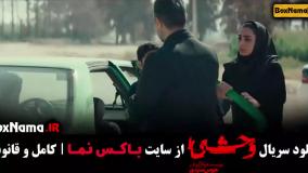 فیلم وحشی قسمت 4 / قسمت چهارم سریال وحشی ایرانی