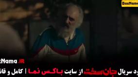 قسمت نهم جان سخت ایرانی / دانلود سریال جانسخت قسمت 9