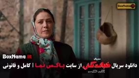 سریال خجالت نکش قسمت اول (01) احمد مهرانفر