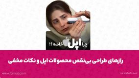 اسرار طراحی نوآورانه اپل و نکات کمتر شناخته‌شده