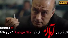 دانلود فیلم ابان قسمت ۴ / سریال ابان قسمت چهارم