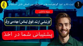مدرک کارشناسی ارشد مهندسی برق با تایید وزارت علوم
