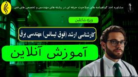 کسب مدرک کارشناسی ارشد مهندسی برق بدون آزمون _ آموزش آنلاین