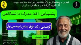 مدرک کارشناسی ارشد مهندسی برق برای ارتقای شغلی | اخذ مدرک فوق لیسانس مهندسی برق