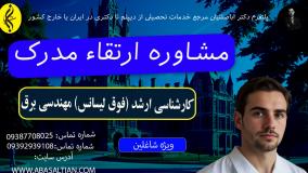 پذیرش فوری ، مدرک فوری کارشناسی ارشد مهندسی برق | اخذ مدرک فوق لیسانس مهندسی برق