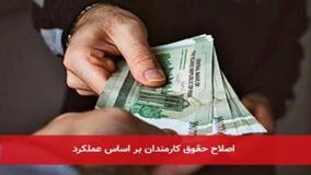 پایان حقوق ثابت؟ جزئیات نظام جدید پرداخت براساس عملکرد| 13 خرداد 1404