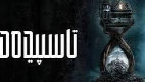 فیلم تا سپیده‌ دم (زیرنویس فارسی)
